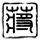 血战钢锯岭